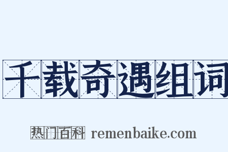 千载奇遇组词是什么意思的图片